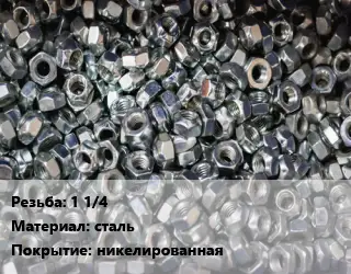 Контргайка 1 1/4 сталь никелированная